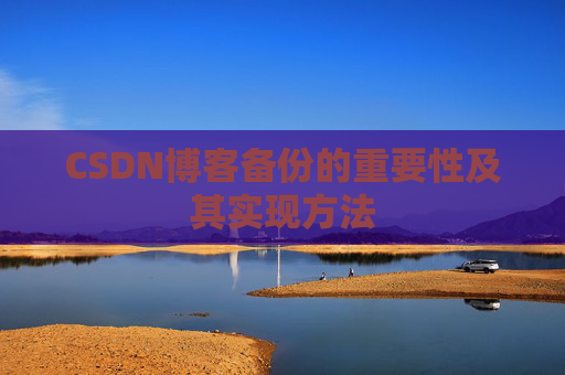 CSDN博客备份的重要性及其实现方法